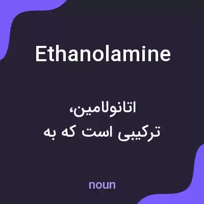معنی ethanolamine به فارسی معنی ethanolamine به فارسی