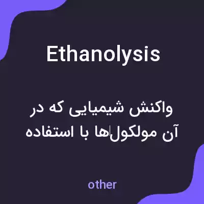 معنی ethanolysis به فارسی معنی ethanolysis به فارسی