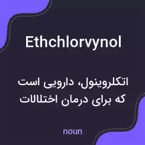 معنی ethchlorvynol به فارسی معنی ethchlorvynol به فارسی