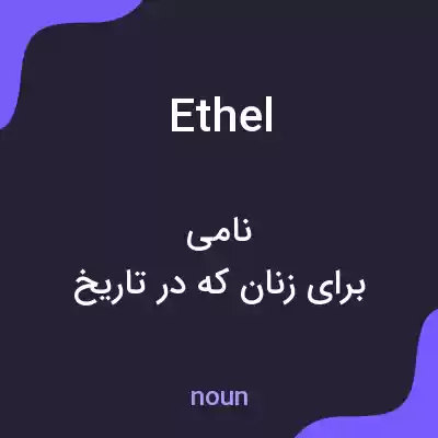 معنی ethel به فارسی معنی ethel به فارسی