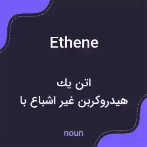 معنی ethene به فارسی معنی ethene به فارسی