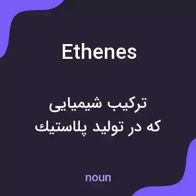 معنی ethenes به فارسی معنی ethenes به فارسی