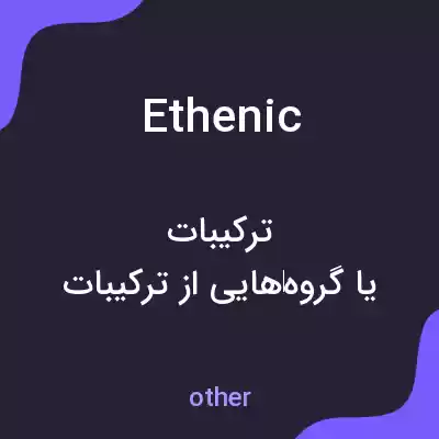 معنی ethenic به فارسی معنی ethenic به فارسی