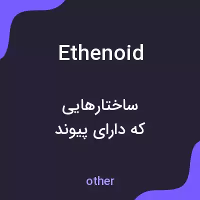 معنی ethenoid به فارسی