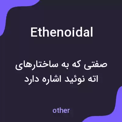 معنی ethenoidal به فارسی معنی ethenoidal به فارسی