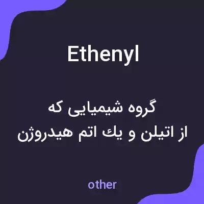 معنی ethenyl به فارسی معنی ethenyl به فارسی