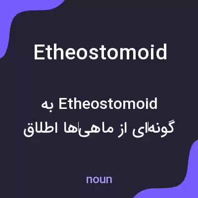 معنی etheostomoid به فارسی معنی etheostomoid به فارسی