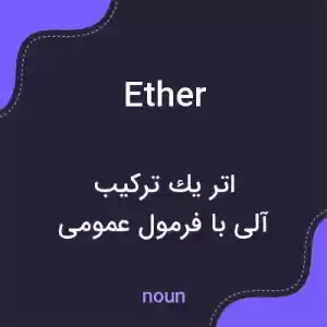 معنی ether به فارسی معنی ether به فارسی