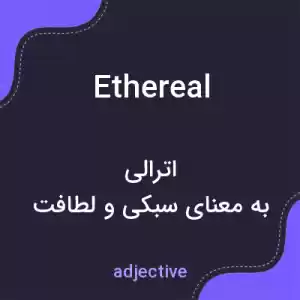 معنی ethereal به فارسی معنی ethereal به فارسی