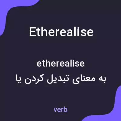 معنی etherealise به فارسی معنی etherealise به فارسی