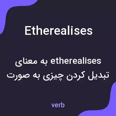 معنی etherealises به فارسی معنی etherealises به فارسی