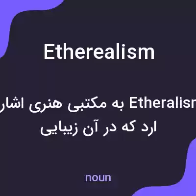 معنی etherealism به فارسی