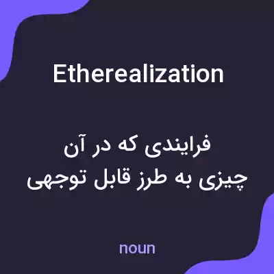 معنی etherealization به فارسی معنی etherealization به فارسی