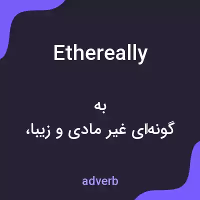 معنی ethereally به فارسی معنی ethereally به فارسی