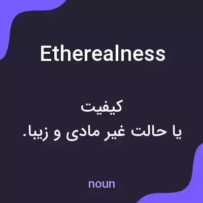 معنی etherealness به فارسی معنی etherealness به فارسی