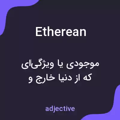 معنی etherean به فارسی معنی etherean به فارسی