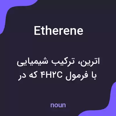 معنی etherene به فارسی معنی etherene به فارسی
