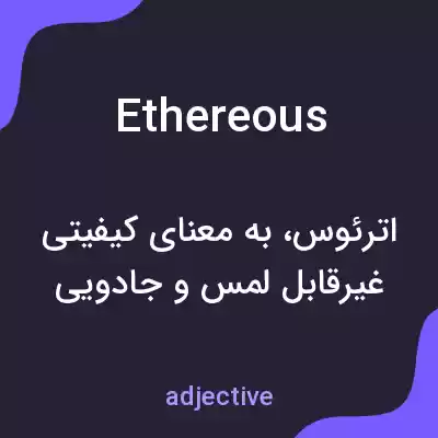 معنی ethereous به فارسی معنی ethereous به فارسی