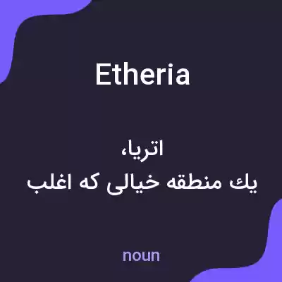 معنی etheria به فارسی معنی etheria به فارسی