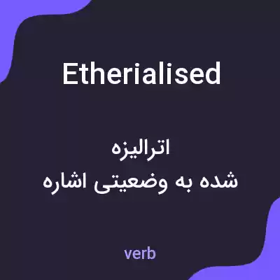 معنی etherialised به فارسی معنی etherialised به فارسی