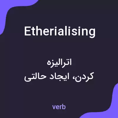 معنی etherialising به فارسی معنی etherialising به فارسی