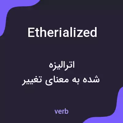 معنی etherialized به فارسی معنی etherialized به فارسی