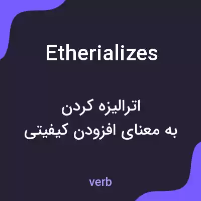 معنی etherializes به فارسی معنی etherializes به فارسی