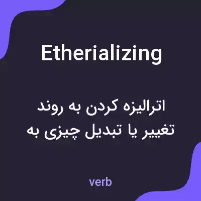 معنی etherializing به فارسی معنی etherializing به فارسی