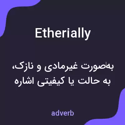 معنی etherially به فارسی معنی etherially به فارسی