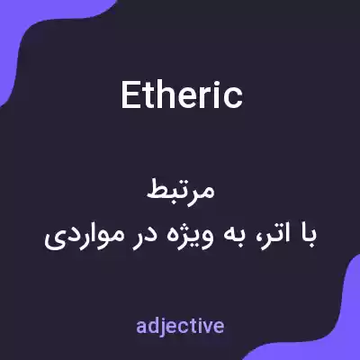 معنی etheric به فارسی معنی etheric به فارسی