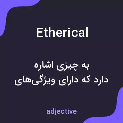 معنی etherical به فارسی معنی etherical به فارسی