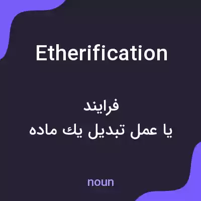 معنی etherification به فارسی معنی etherification به فارسی