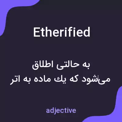 معنی etherified به فارسی معنی etherified به فارسی