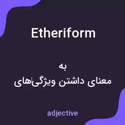 معنی etheriform به فارسی معنی etheriform به فارسی