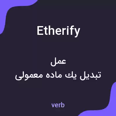 معنی etherify به فارسی معنی etherify به فارسی
