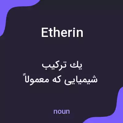 معنی etherin به فارسی معنی etherin به فارسی