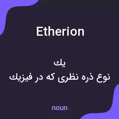 معنی etherion به فارسی معنی etherion به فارسی