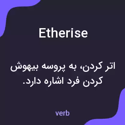 معنی etherise به فارسی معنی etherise به فارسی