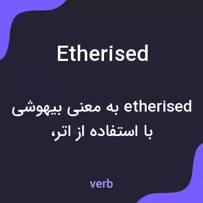 معنی etherised به فارسی معنی etherised به فارسی