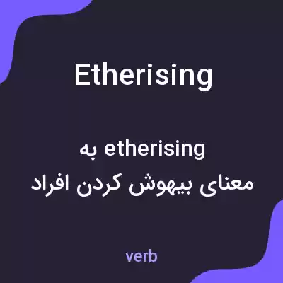 معنی etherising به فارسی معنی etherising به فارسی