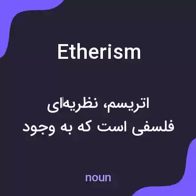 معنی etherism به فارسی معنی etherism به فارسی