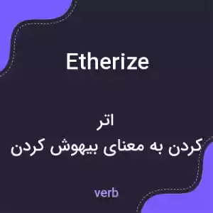 معنی etherize به فارسی معنی etherize به فارسی