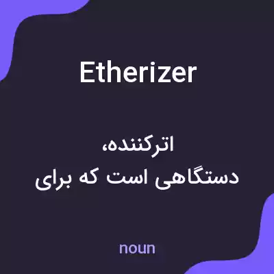 معنی etherizer به فارسی معنی etherizer به فارسی