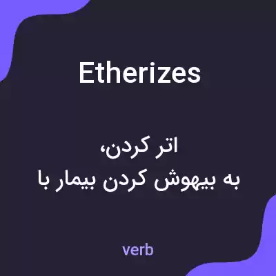 معنی etherizes به فارسی معنی etherizes به فارسی