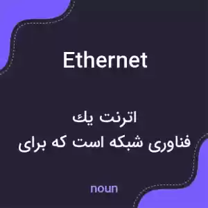 معنی ethernet به فارسی معنی ethernet به فارسی