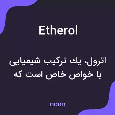 معنی etherol به فارسی معنی etherol به فارسی