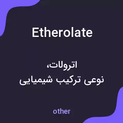 معنی etherolate به فارسی معنی etherolate به فارسی