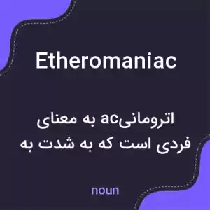 معنی etheromaniac به فارسی معنی etheromaniac به فارسی