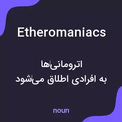 معنی etheromaniacs به فارسی معنی etheromaniacs به فارسی