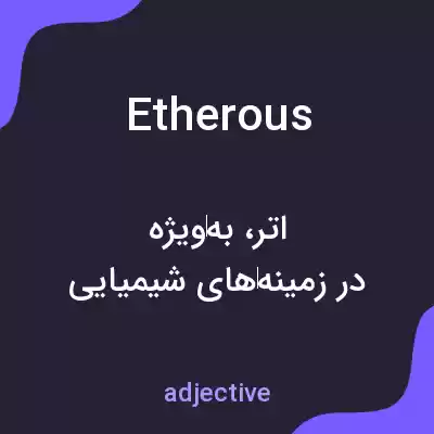 معنی etherous به فارسی معنی etherous به فارسی